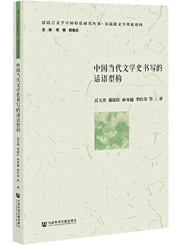 中国当代文学史书写的话语型构
