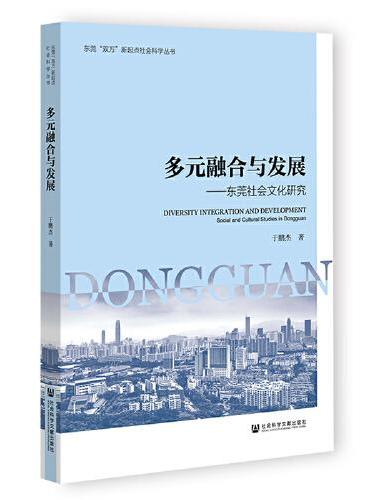 多元融合与发展：东莞社会文化研究