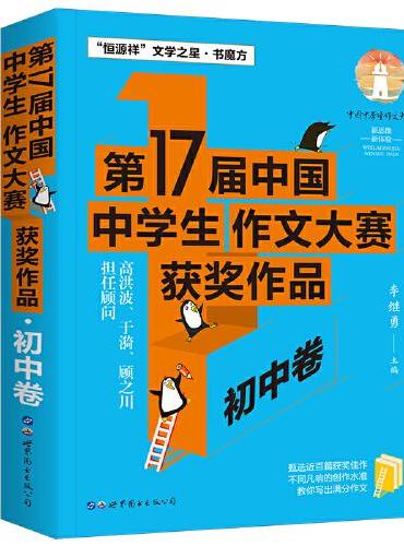 第17届中国中学生作文大赛获奖作品·初中卷