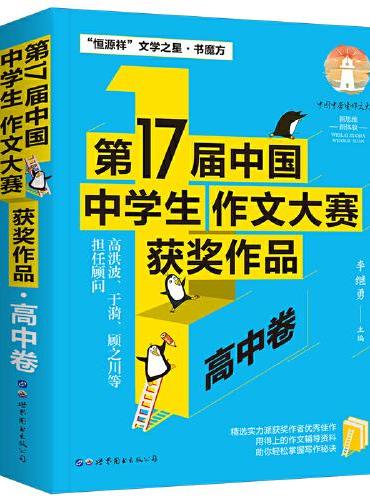第17届中国中学生作文大赛获奖作品·高中卷