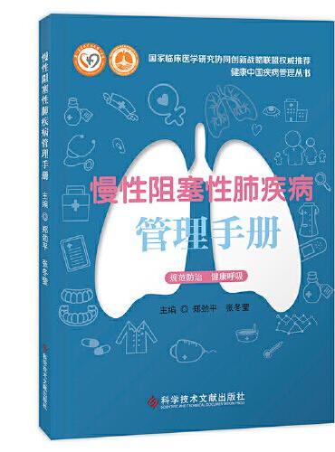 慢性阻塞性肺疾病管理手册