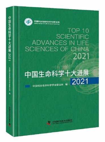 中国生命科学十大进展2021