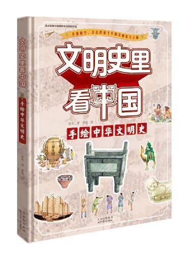 文明史里看中国  手绘中华文明史