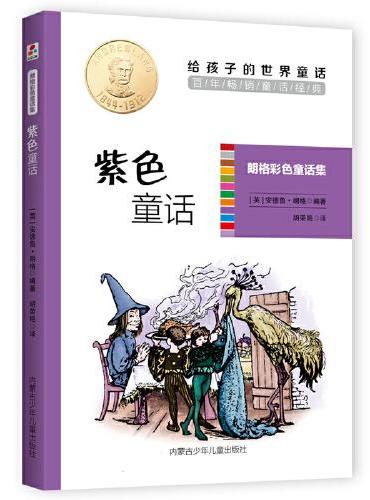 朗格彩色童话集：紫色童话 世界童话经典 古典童话中的瑰宝