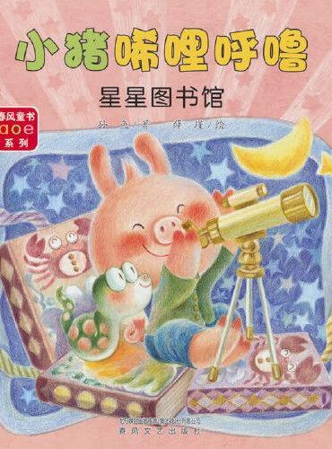 小猪唏哩呼噜：星星图书馆（注音全彩美绘）