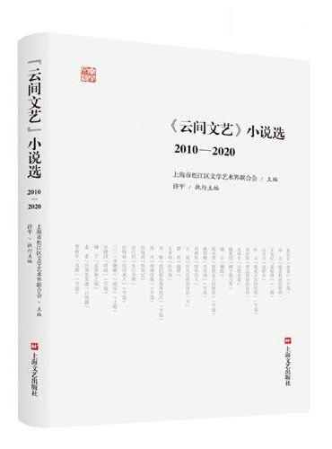 《云间文艺》小说选（2010-2020）
