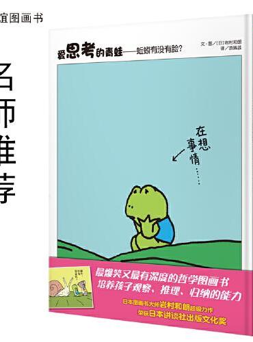 爱思考的青蛙—蚯蚓有没有脸？（3-8岁）信谊世界精选图画书