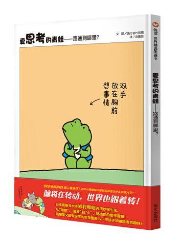 爱思考的青蛙—路通到哪里？（3-8岁） 信谊世界精选图画书
