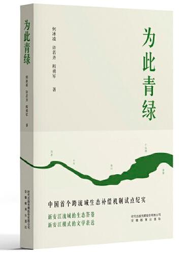 为此青绿：中国新安江生态补偿机制试点纪实
