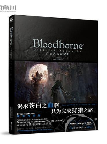 Bloodborne官方艺术设定集（《血源诅咒》简体中文版，天闻角川+VGTIME+游戏机实用技术合作引进！猎人永不孤单