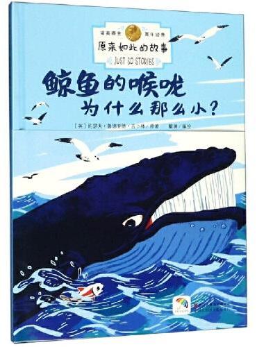 诺奖得主百年经典.原来如此的故事--鲸鱼的喉咙为什么那么小（精）