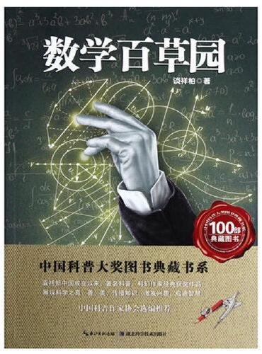 数学百草园--中国科普大奖典藏书系