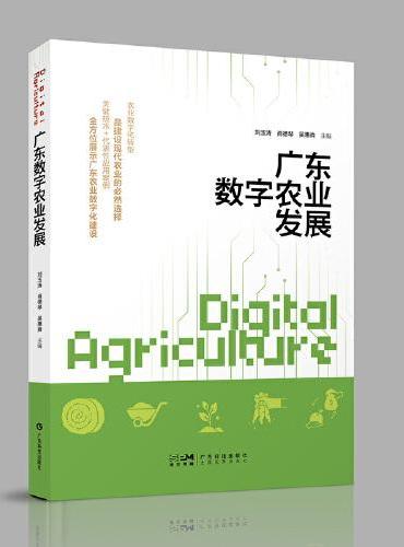 广东数字农业发展 农业数字化建设关键技术代表性应用案例背景政策应用核心实施路径发展趋势 广东科技