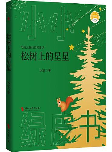 松树上的星星（“中国安徒生”、《孤独的小螃蟹》之父——冰波献给儿童的自然童话）