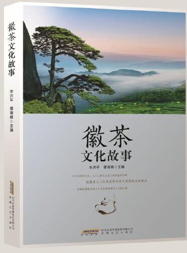 徽茶文化故事