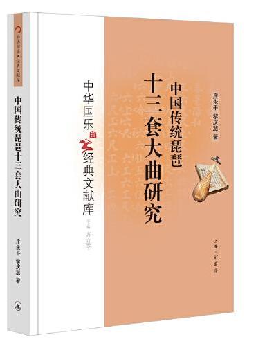 中国传统琵琶十三套大曲研究