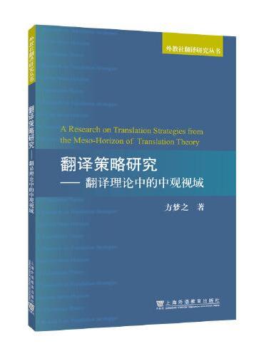 翻译策略研究——翻译理论的中观视域