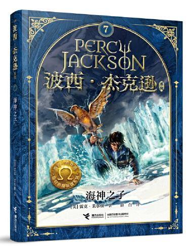 波西·杰克逊系列第7册（奥林匹斯英雄篇）：海神之子