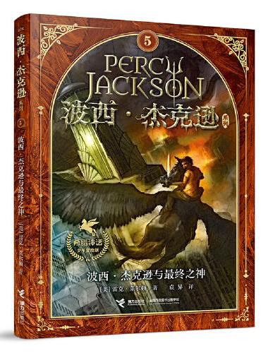 波西·杰克逊系列 希腊神话少年冒险版第5册 波西·杰克逊与最终之神
