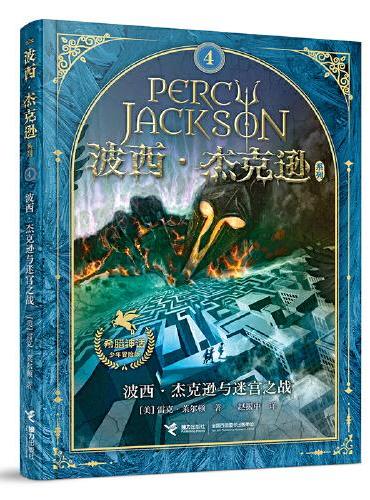 波西·杰克逊系列 希腊神话少年冒险版第4册 波西·杰克逊与迷宫之战