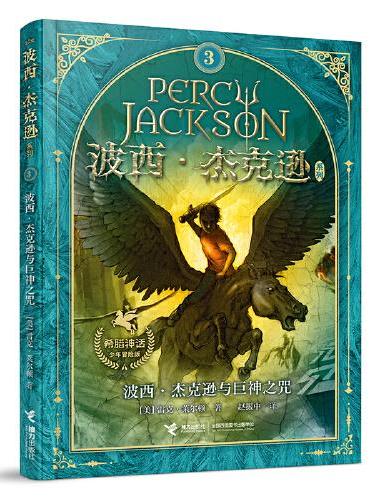 波西·杰克逊系列 希腊神话少年冒险版第3册 波西·杰克逊与巨神之咒