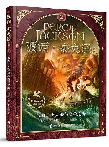 波西·杰克逊系列 希腊神话少年冒险版第2册 波西·杰克逊与魔兽之海