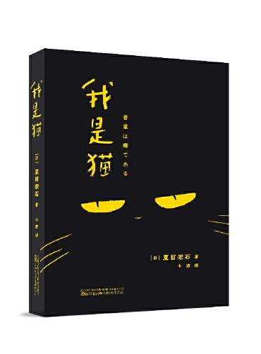 我是猫 日本国民大作家夏目漱石代表作 傲娇毒舌猫咪对人类的日常吐槽 鲁迅、村上春树推崇备至的经典