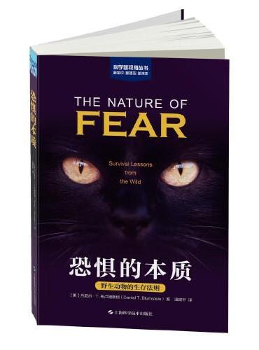 恐惧的本质：野生动物的生存法则（科学新视角丛书）