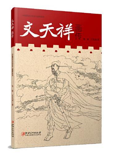 中国历代文化名人画传系列：文天祥画传