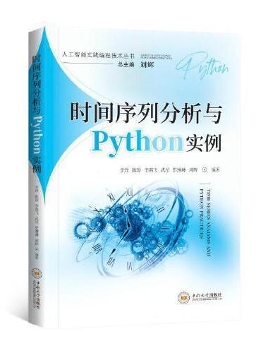 【人工智能实践编程技术丛书】时间序列分析与Python实例