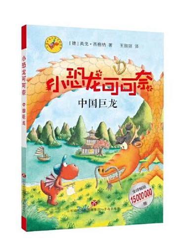 《小恐龙可可奈》第三辑--中国巨龙