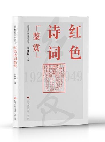红色基因传承系列丛书：红色诗词鉴赏