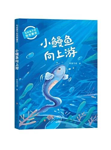 写给孩子的品格童话：小鳗鱼向上游