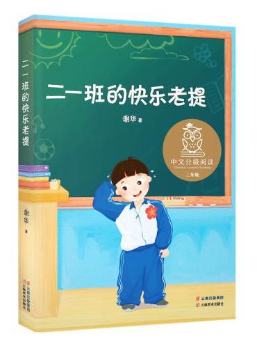 二一班的快乐老提（中文分级阅读二年级推荐书目，7-8岁适读）