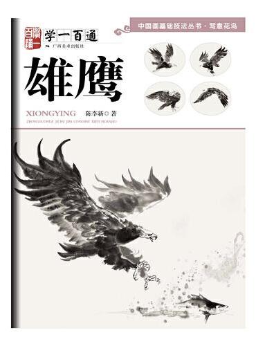 中国画基础技法丛书·写意花鸟——学一百通：雄鹰
