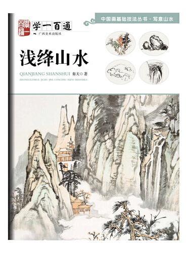 中国画基础技法丛书·写意山水——学一百通：浅绛山水