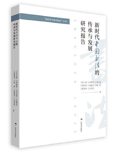 《新时代中国书法的传承与发展研究报告》
