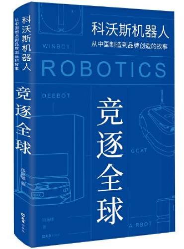 竞逐全球：科沃斯机器人从中国制造到品牌创造的故事