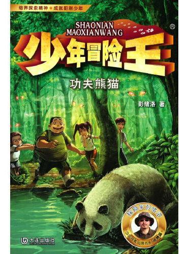 少年冒险王 升级版 第三季·动物篇（套装共4册）