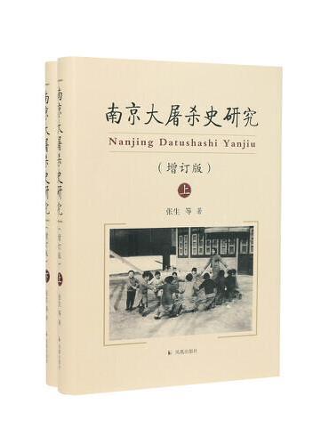 南京大屠杀史研究（增订版）（全二册）