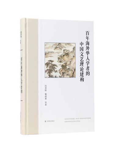 百年海外华人学者的中国文艺理论建构
