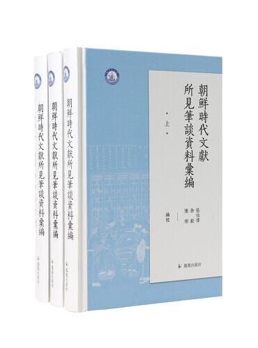 朝鲜时代文献所见笔谈资料汇编（全3册）