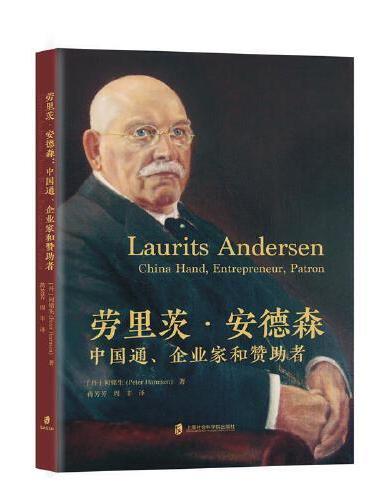 劳里茨·安德森： 中国通、企业家和赞助者