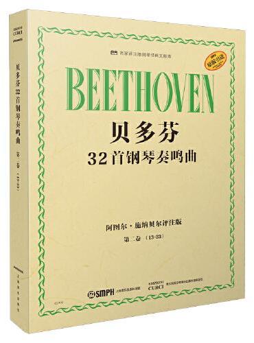 贝多芬32首钢琴奏鸣曲 第二卷（13―23）阿图尔·施纳贝尔评注版 原版引进