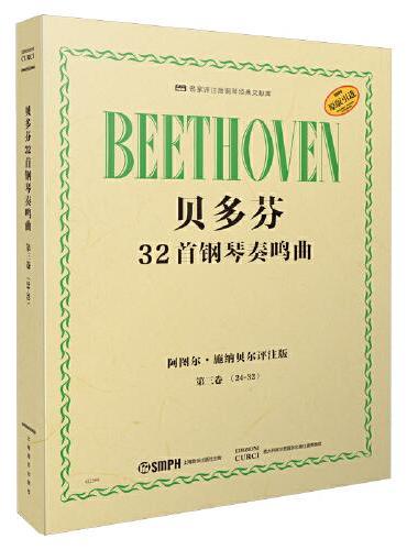 贝多芬32首钢琴奏鸣曲  第三卷（24―32）阿图尔·施纳贝尔评注版 原版引进