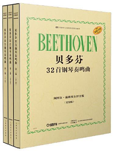贝多芬32首钢琴奏鸣曲 套装版（全3册） 阿图尔·施纳贝尔评注版 原版引进