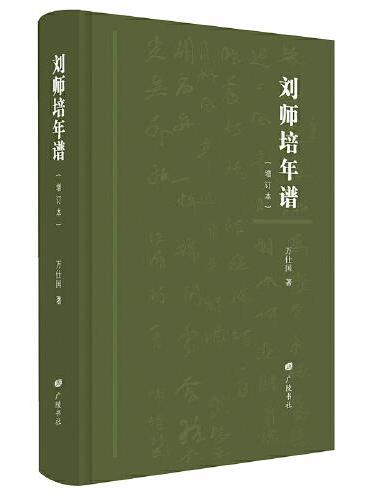 刘师培年谱（增订版）