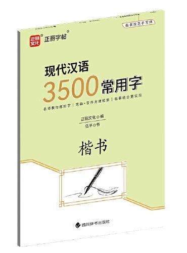 现代汉语3500常用字·楷书