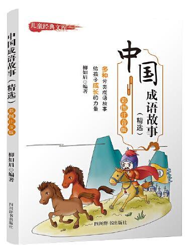 儿童经典文库-中国成语故事（精选）