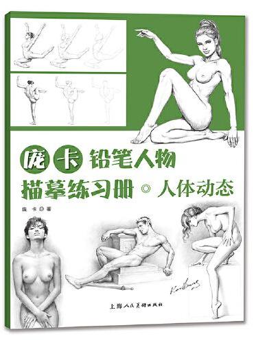庞卡铅笔人物描摹练习册·人体动态